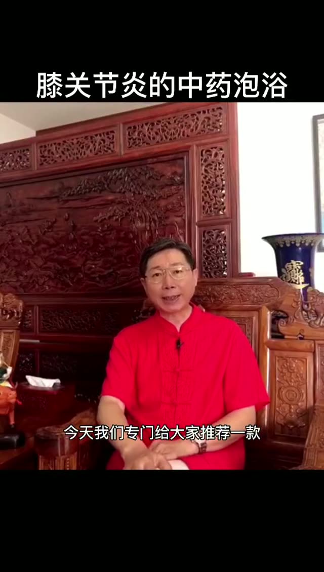 膝关节不适·中药泡浴